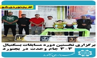 برگزاری نخستین دوره مسابقات بسکتبال ۳×۳ جام وحدت در بجنورد